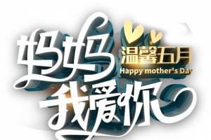 妈妈我爱你 温馨五月