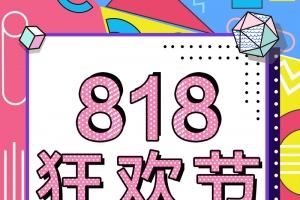 818狂欢节艺术字元素
