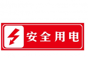 安全用电