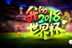 我的2018世界杯4k高清壁纸