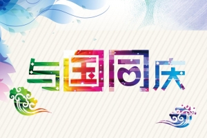 国庆节背景