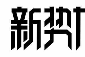 2022 新势力周LOGO 活动素材