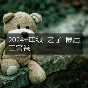 2024中级考试必备，之了教育最后三套冲刺卷