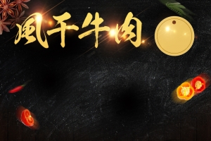 肉类熟食主图背景素材psd