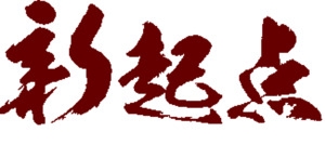 新起点新跨越书法字