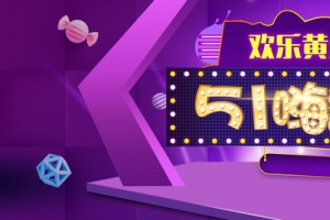 五一大牌促销活动banner海报