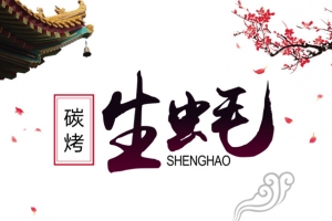 烤生蚝海报