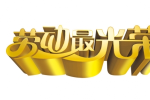 劳动最光荣 劳动节元素 金色立体