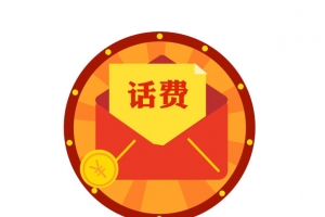 摇奖话费