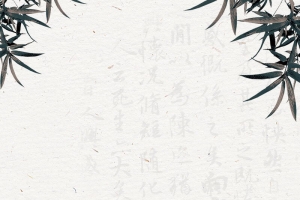 复古风国学文化经典