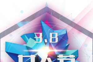 女人节