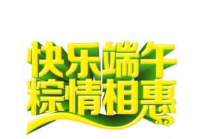 快乐端午