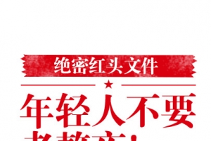 绝密红头文件