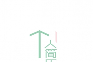 个人简历封面字体排版