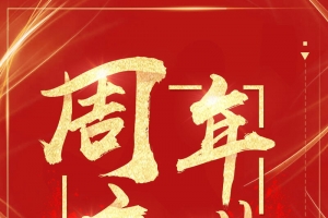 喜庆大气周年庆典背景
