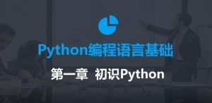 2020年全新Python入门教程，零基础轻松上手，一学就会！