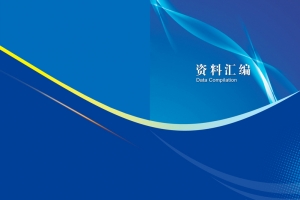 资料汇编 企业封面背景素材