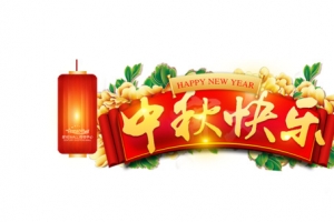 中秋快乐