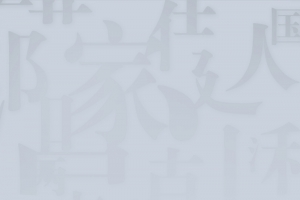 灰白色朦胧汉字背景