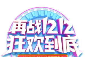 双十二再战1212狂欢到底圆盘