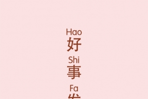 手机背景仙人球好事发生