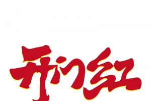 开门红过年除夕新年快乐迎新春