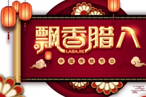 冬天飘香腊八灯笼花朵卷轴祥云