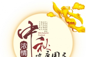 中秋月庆国庆