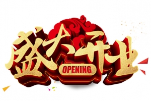 盛大开业