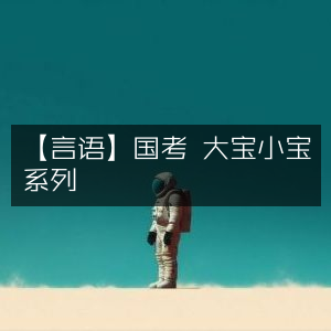 国考言语大宝小宝系列精解