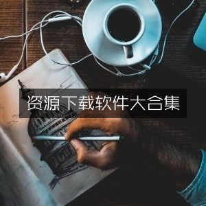 资源下载必备软件全集