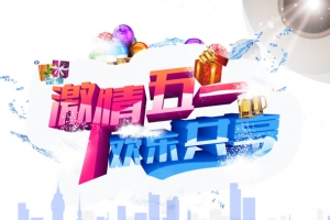 激情五一欢乐共享