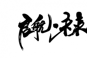 启航未来毛笔字