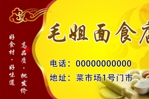 毛姐面食店名片素材