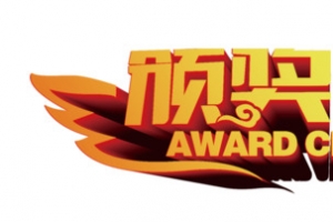 颁奖典礼艺术字