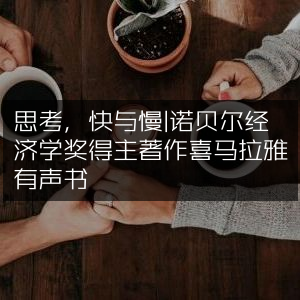 《思考，快与慢》- 诺贝尔经济学奖得主力作 喜马拉雅有声版