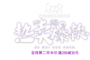 618热卖爆款艺术字元素