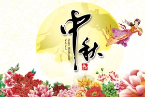 中秋节