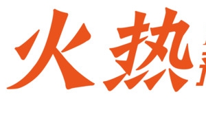 火热预定中