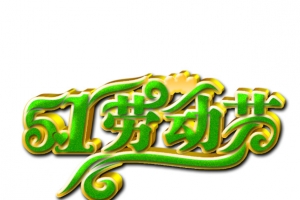 51劳动节