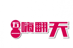 矢量红色五一嗨翻天艺术字