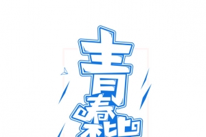 青春不毕业这个夏天我们毕业了