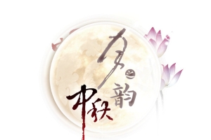 中秋月之韵