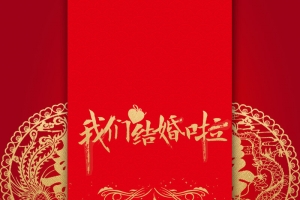 红色我们结婚唯美请柬海报背景psd
