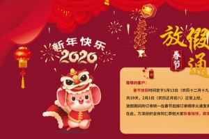 2020年春节放假海报