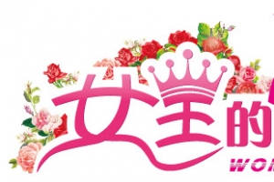 妇女节
