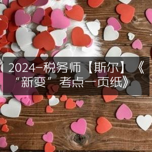2024税务师【斯尔】精炼版，新变考点一页通