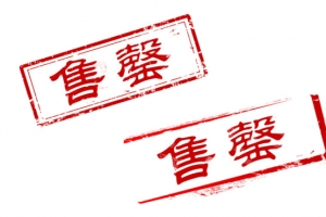 红色售罄章