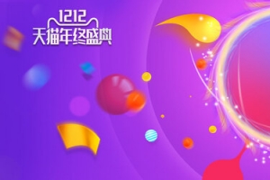淘宝双十二年终盛典海报