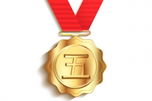 五字 元素五一